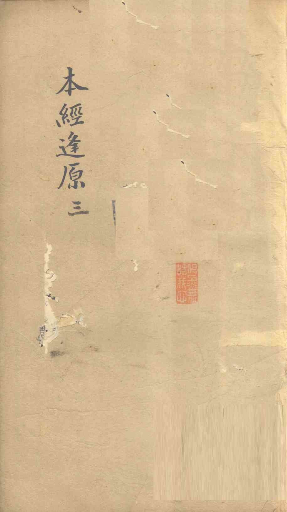 本经逢原  3